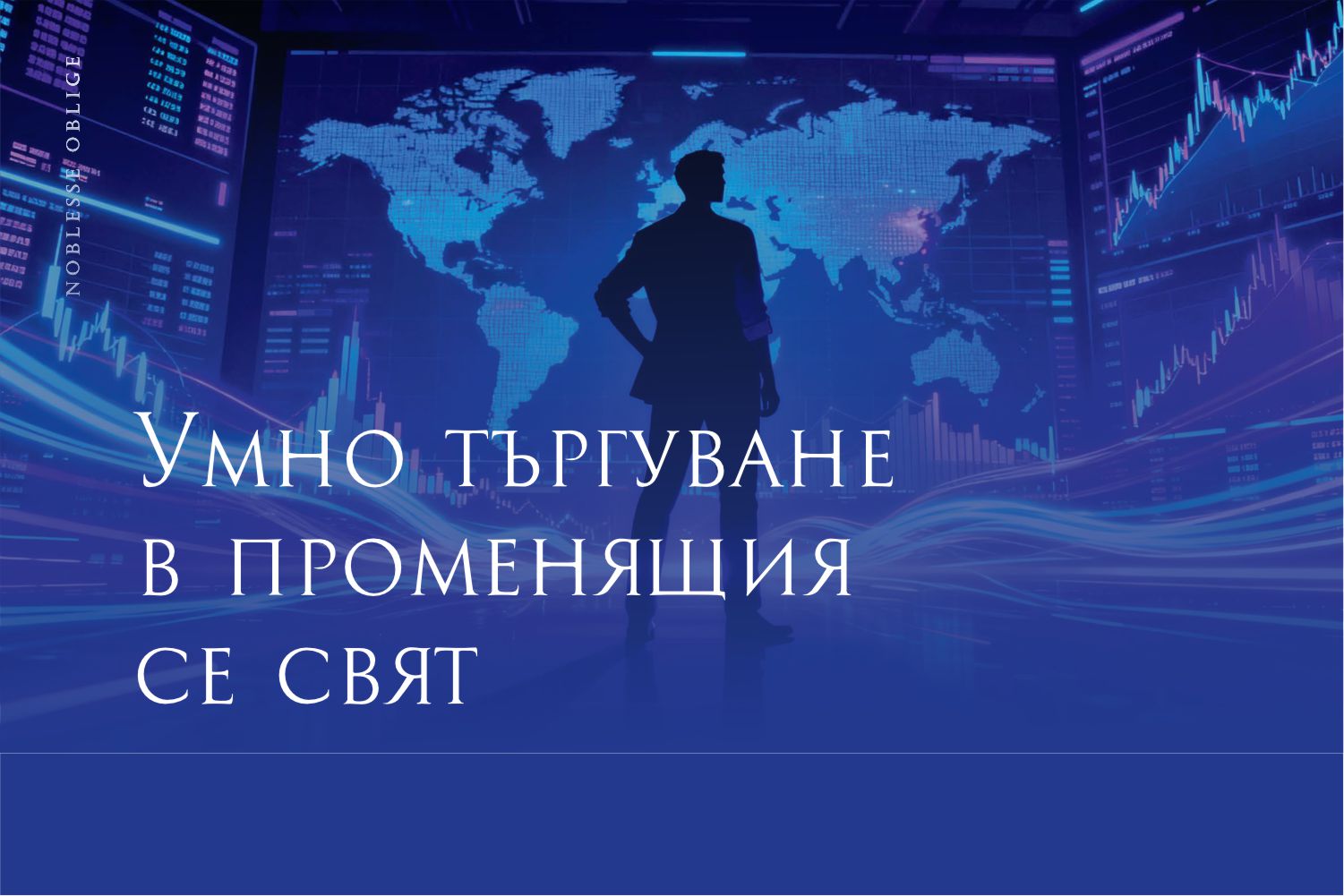 Умно търгуване в променящия се свят: 5 сценария за бъдещето на търговията и отражението им върху бизнеса